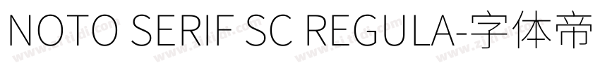 NOTO SERIF SC REGULA字体转换